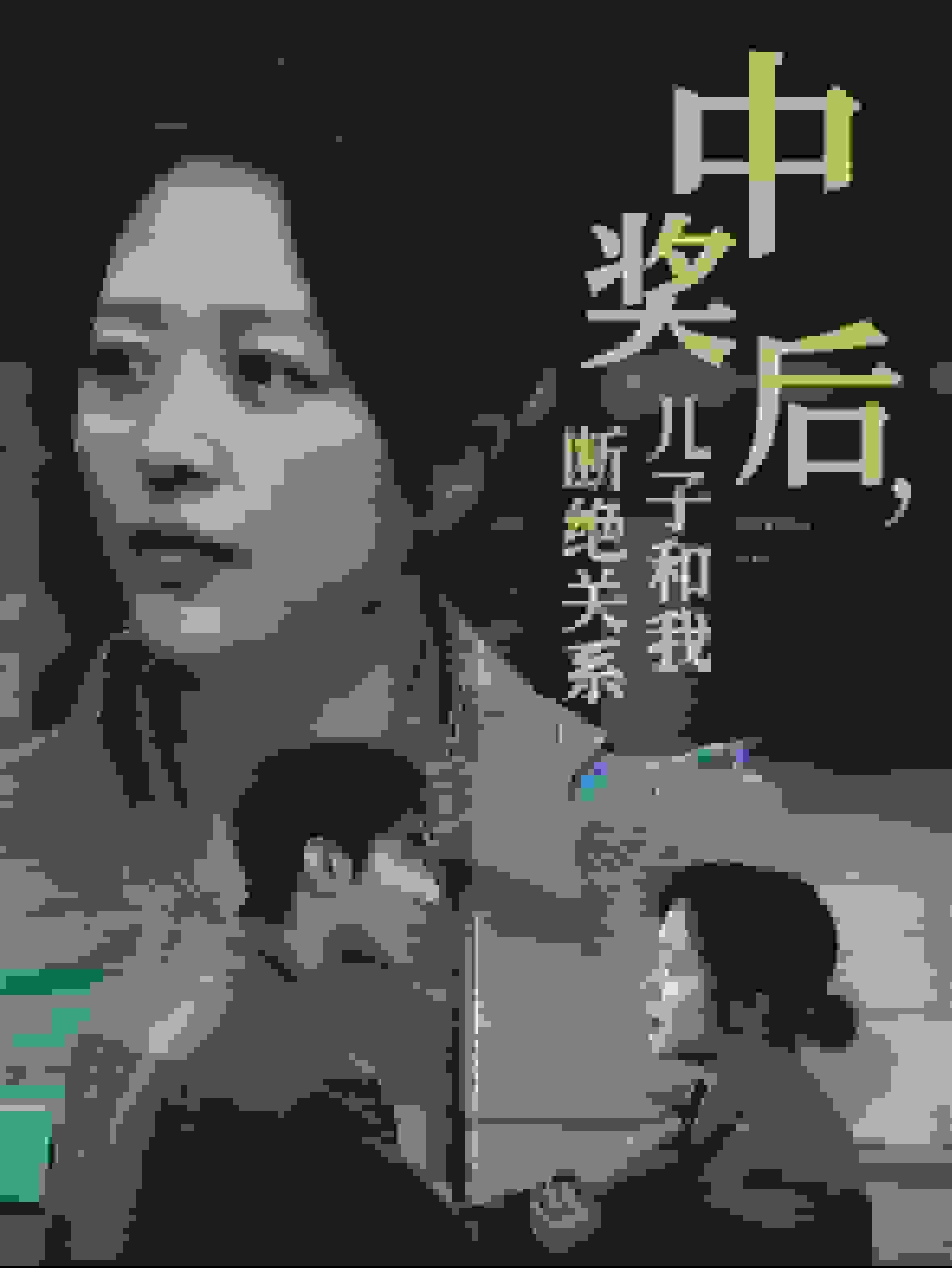 中奖后儿子和我断绝关系(2025)海报