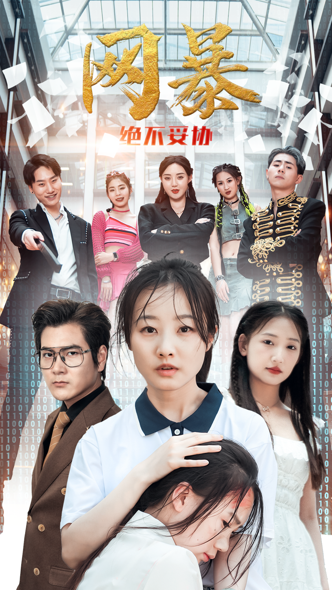网爆绝不妥协(2024)海报
