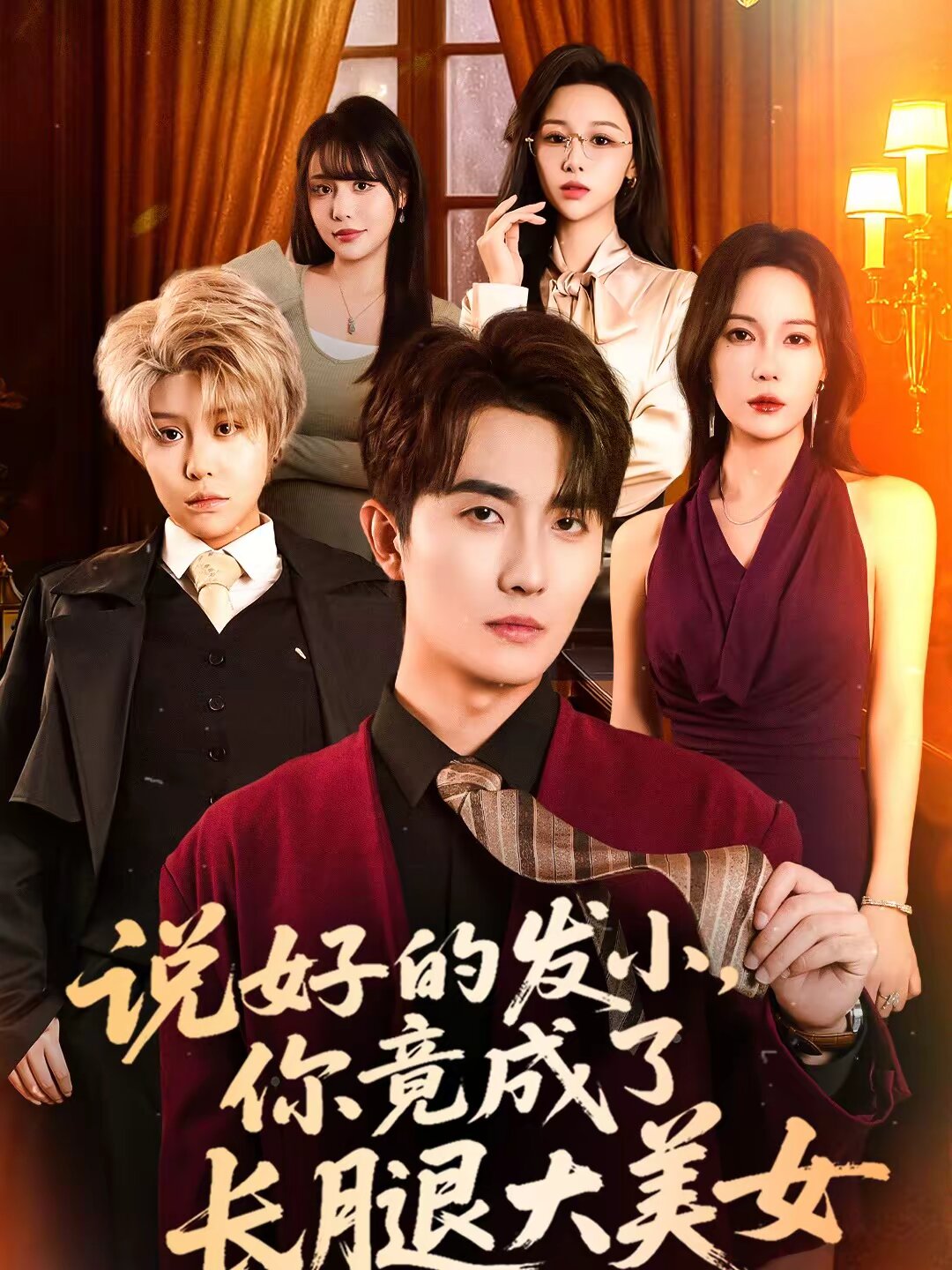 說好的發小,你竟成了長腿大美女(2026)海報