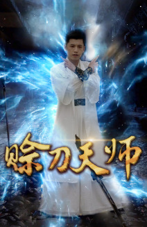 賒刀天師(2024)海報