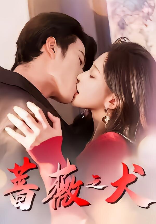 蔷薇之犬(2026)海报