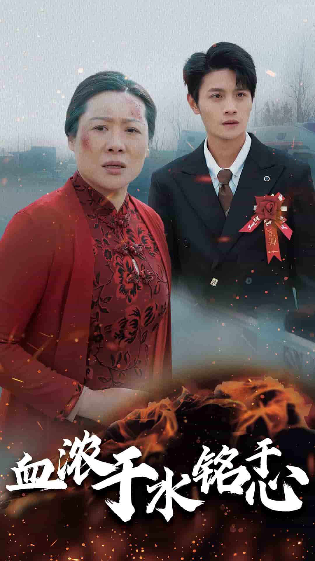 血濃於水銘於心(2025)海報