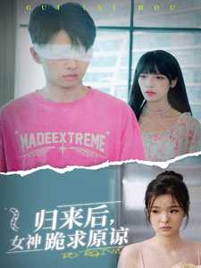 归来后,女神跪求原谅(2024)海报