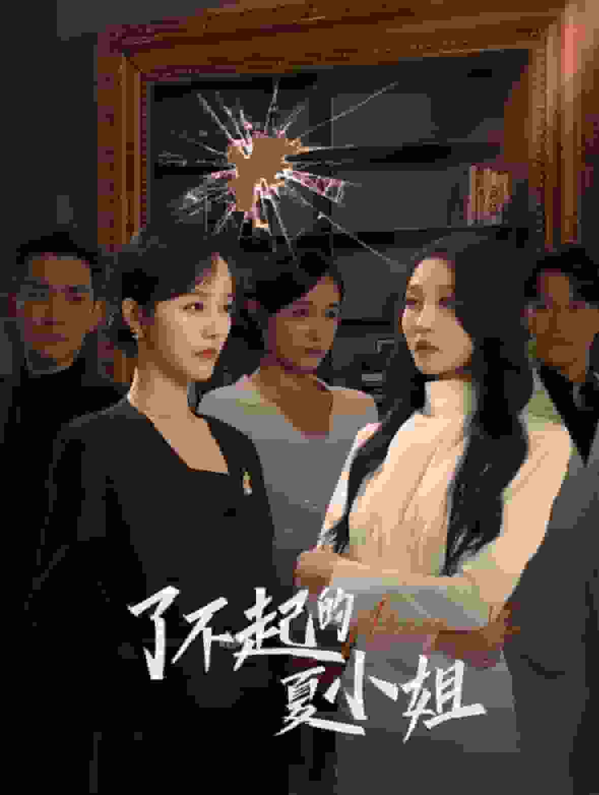 了不起的夏小姐(2025)海報