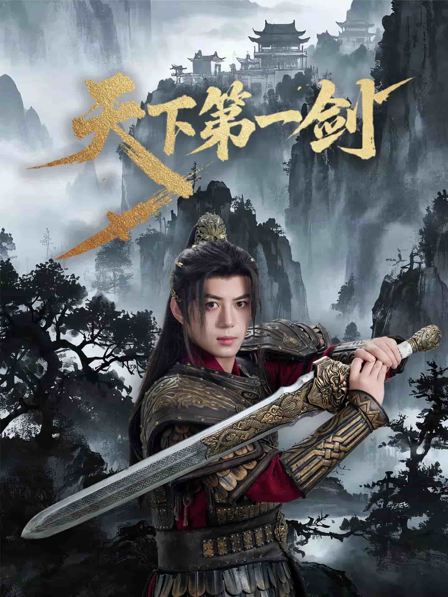 天下第一劍(短劇版)(2025)海報