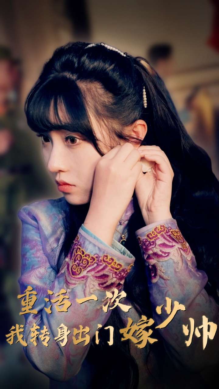 重活一次我转身出门嫁少帅(2024)海报