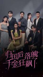 归国后落魄千金狂飙了(2024)海报