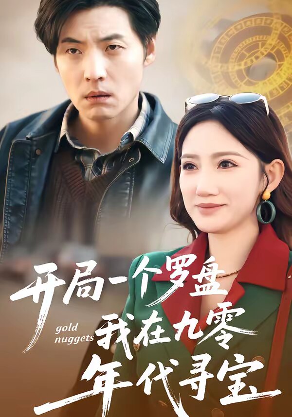 開局一個羅盤:我在九零年代尋寶(2026)海報