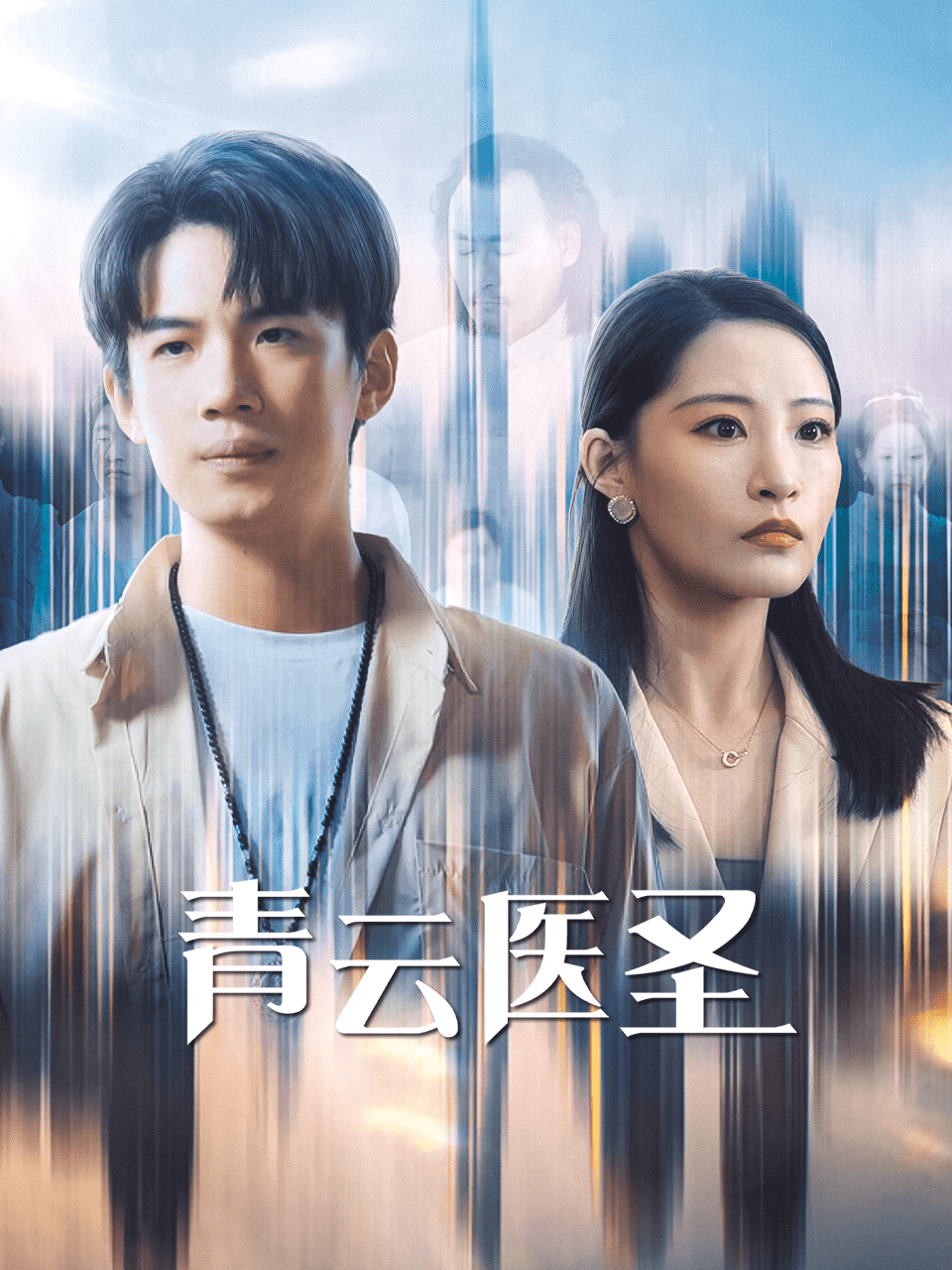 青云医圣(2025)海报