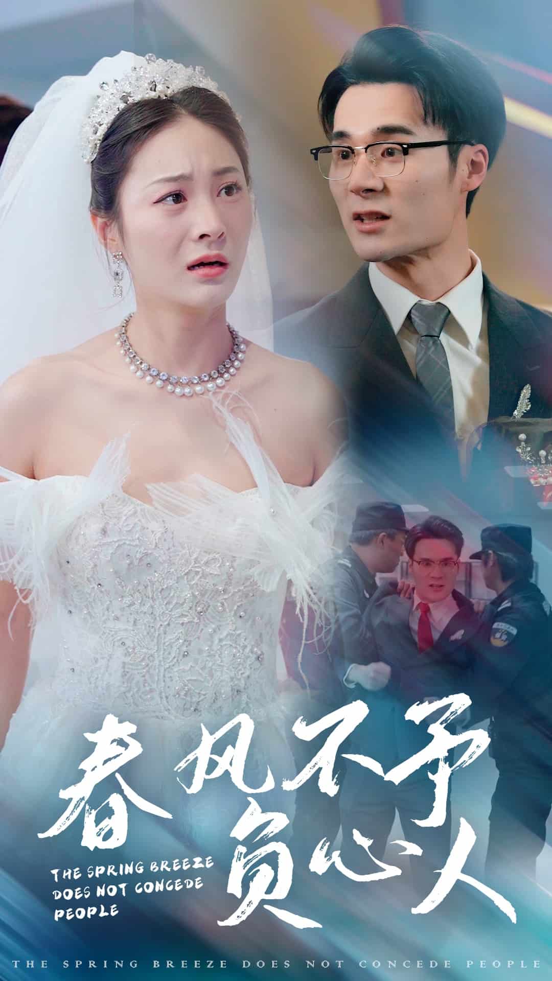 春風不予負心人(2025)海報