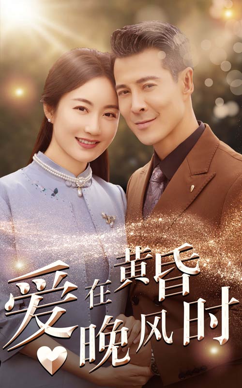 爱在黄昏晚风时(2024)海报