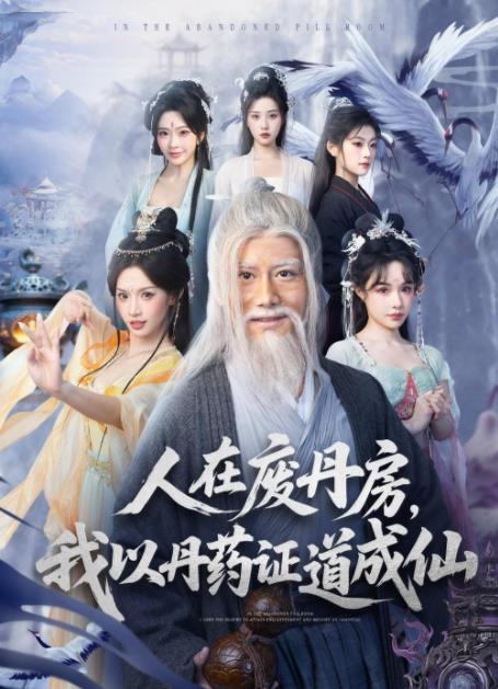 人在廢丹房,我以丹藥證道成仙(2026)海報