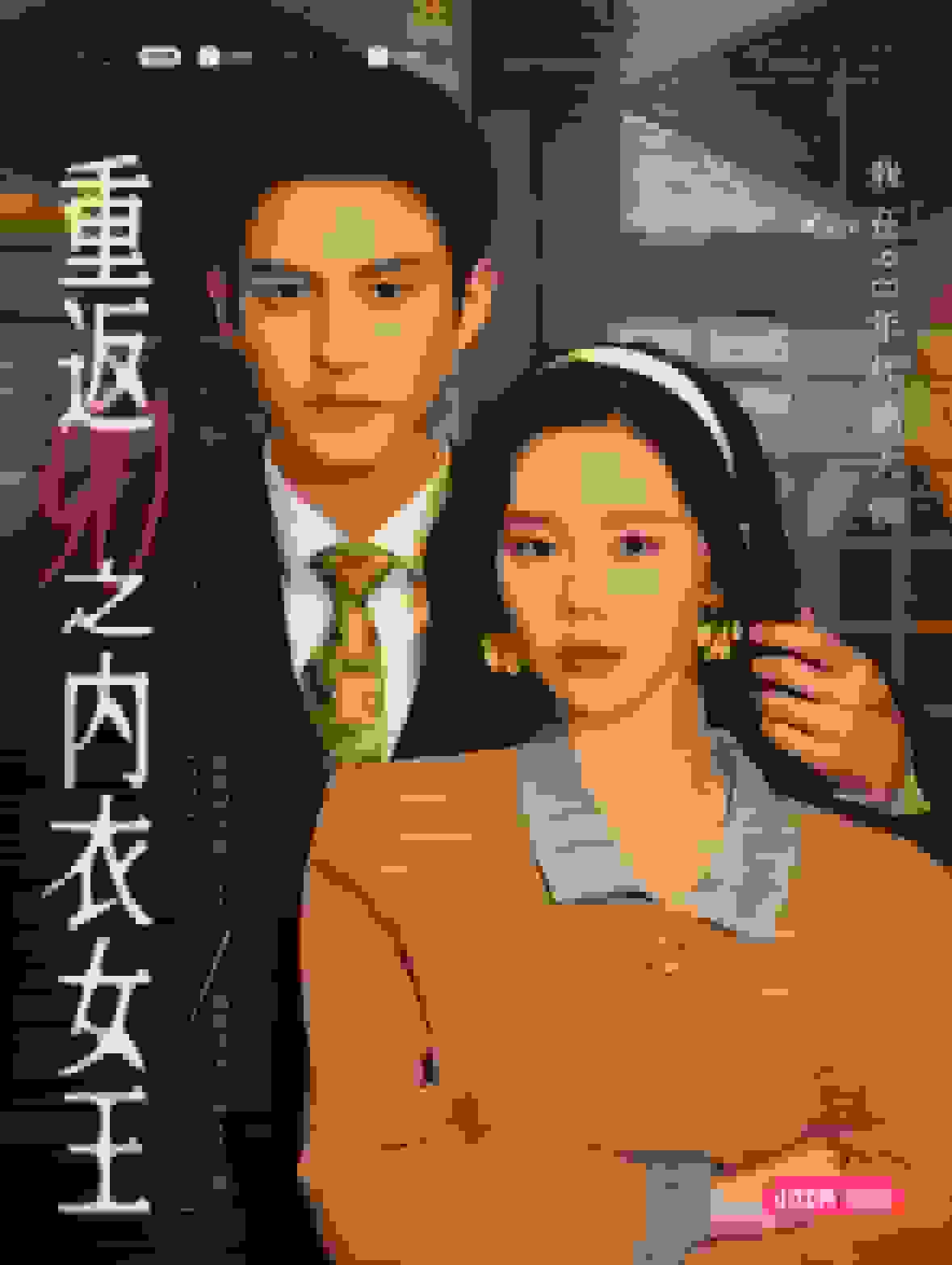 重返90之內衣女王(2025)海報