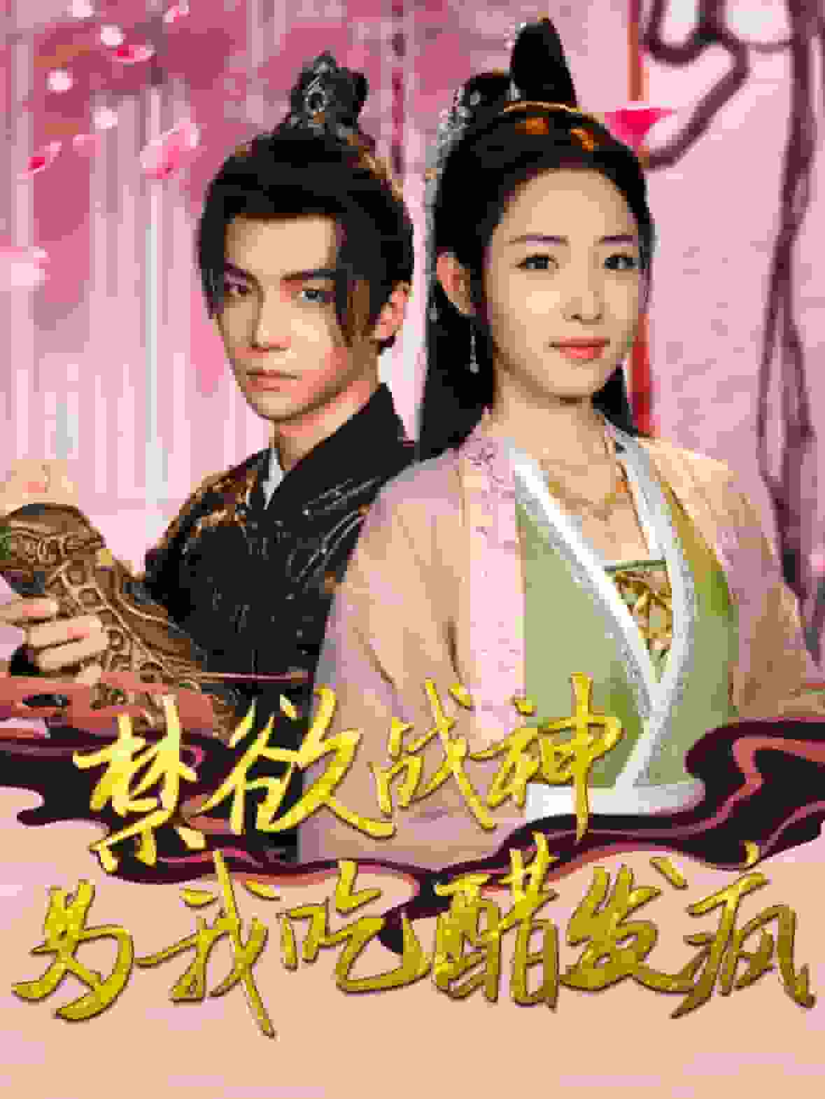 禁慾戰神為我吃醋發瘋(2024)海報