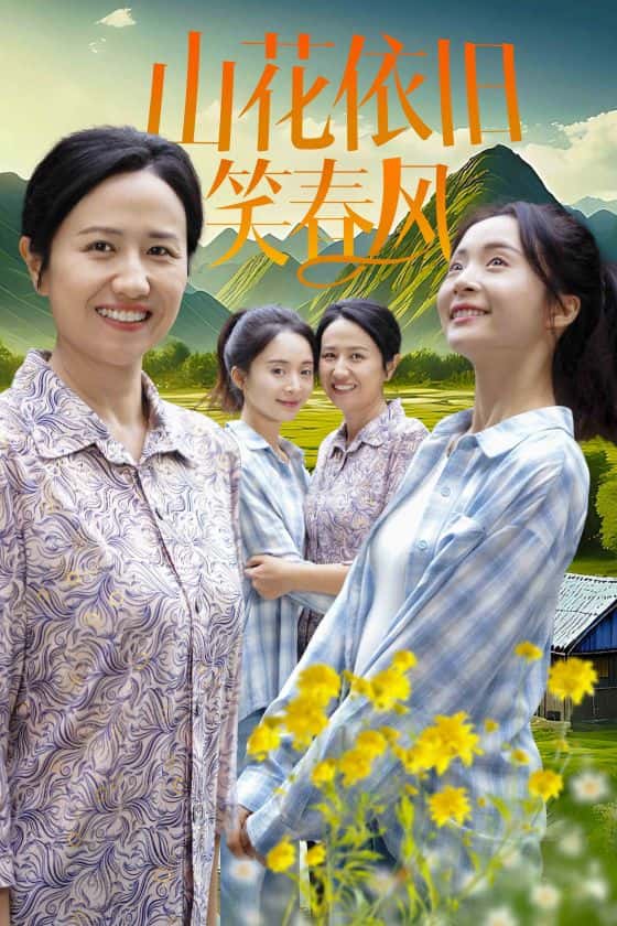 山花依舊笑春風(2024)海報