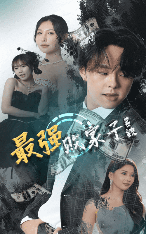 最強敗家子系統(2024)海報