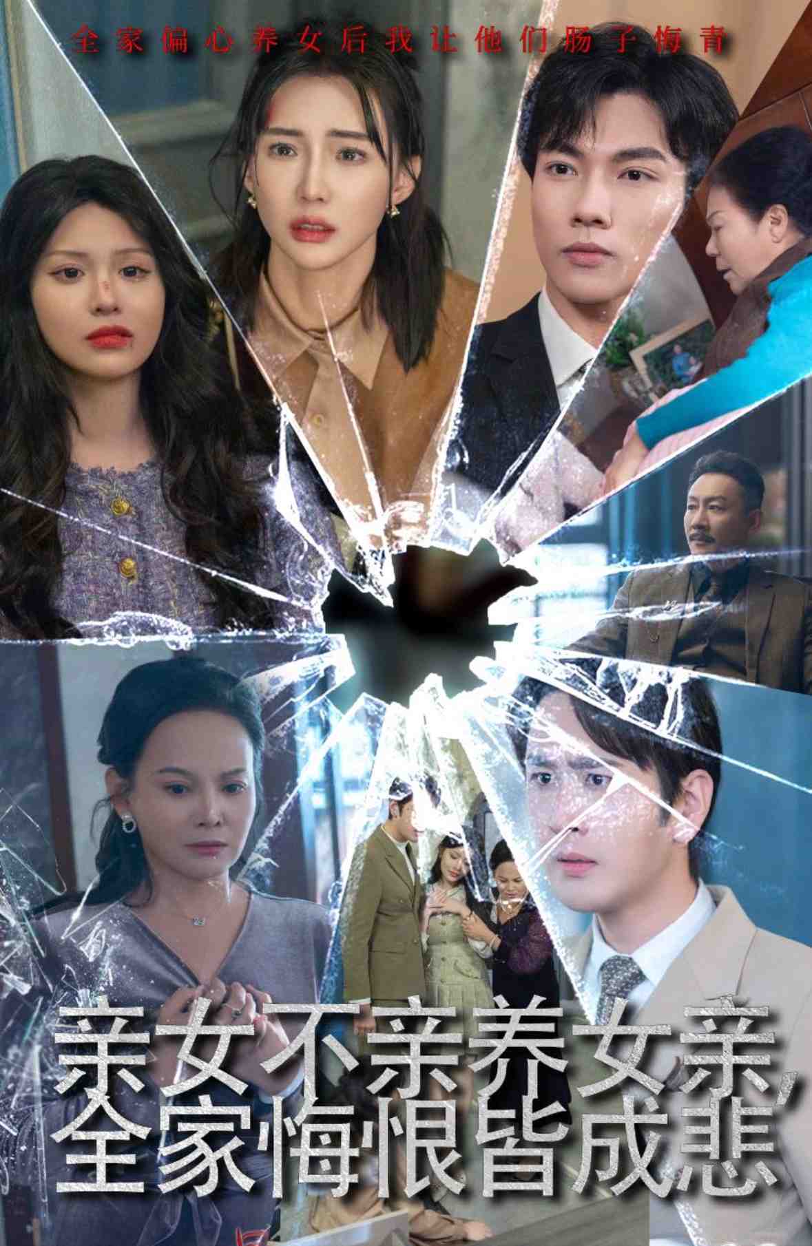 亲女不亲养女亲全家悔恨皆成悲(2025)海报