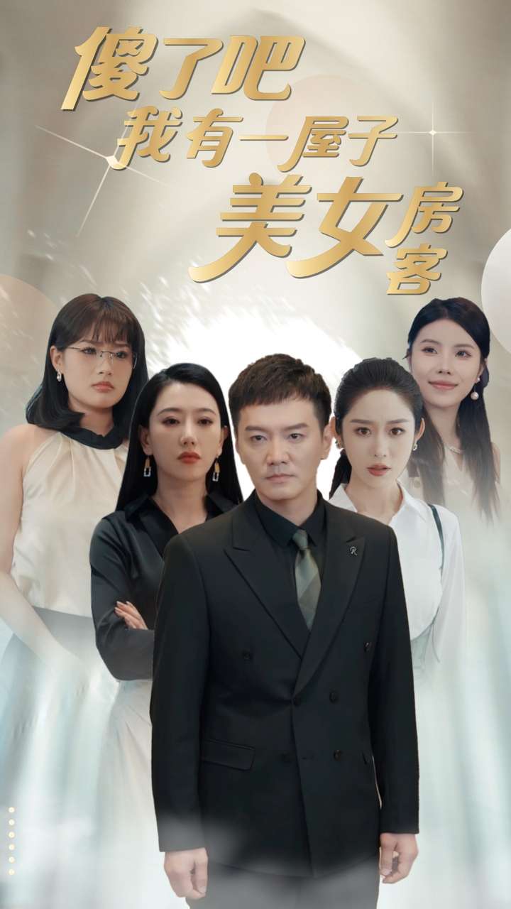 傻了吧我有一屋子美女房客(2024)海报
