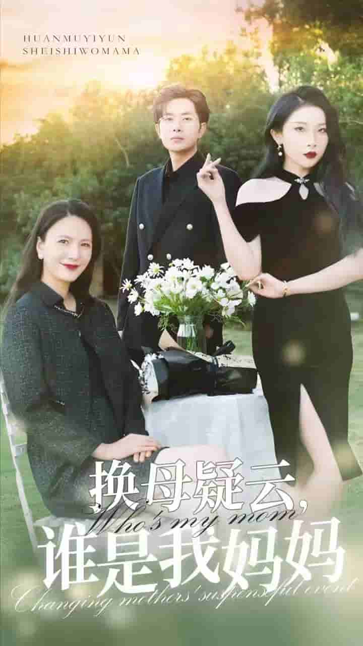 换母疑云,谁是我妈妈(2024)海报