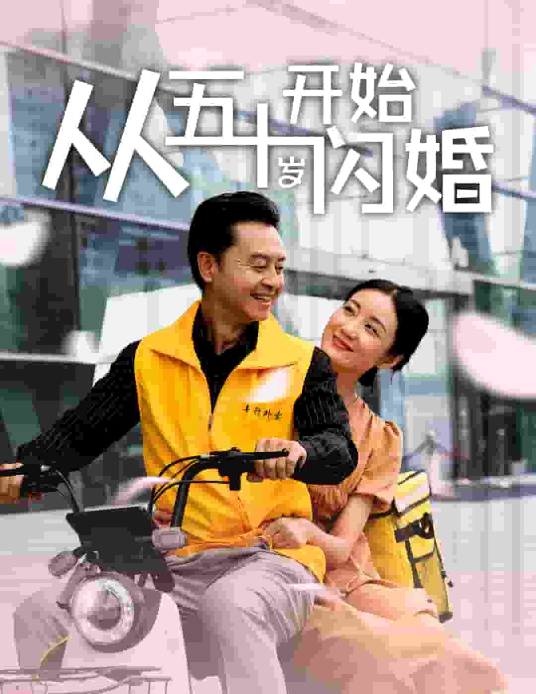 从五十岁开始闪婚(2024)海报