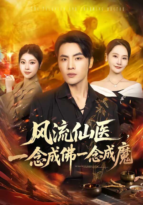 风流仙医,一念成佛一念成魔(2026)海报