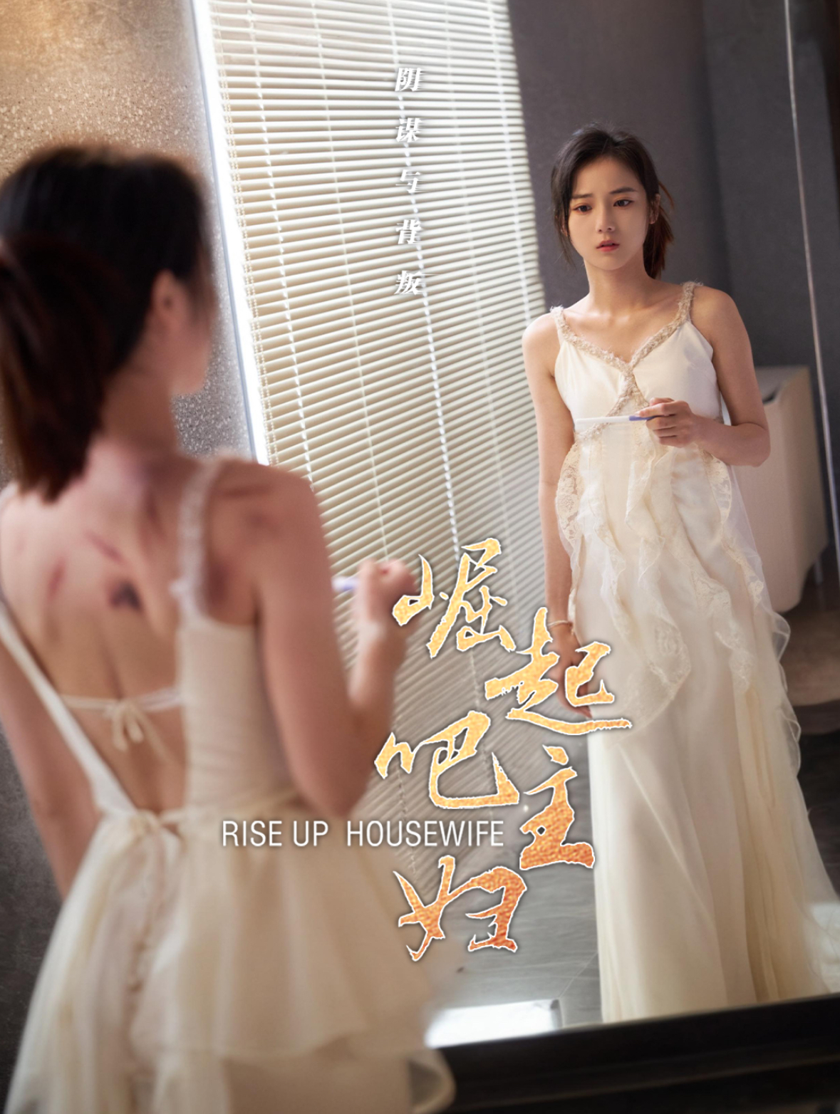 崛起吧主妇(2025)海报