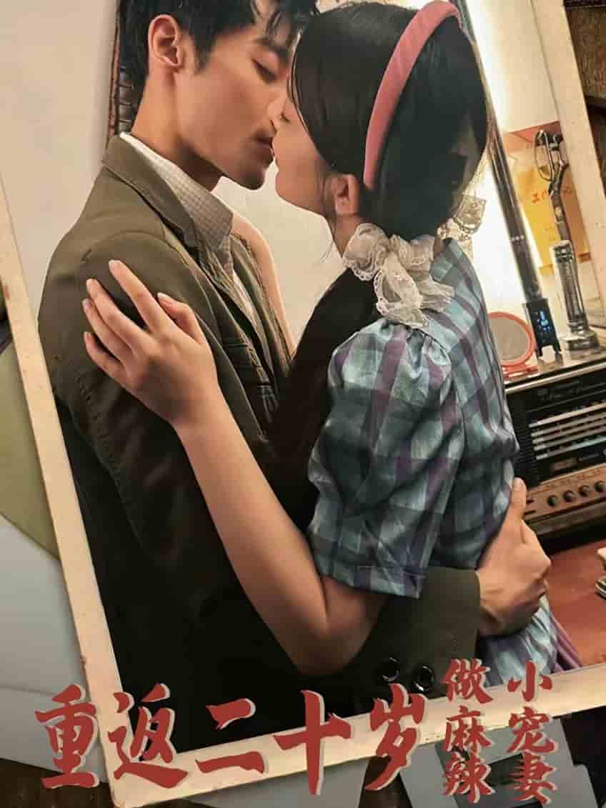 重返二十歲做麻辣小寵妻(2024)海報