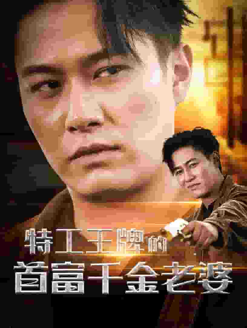 特工王牌的首富千金老婆(2024)海報