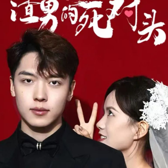我嫁给了渣男的大哥(2023)海报