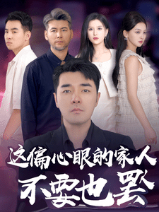 偏心眼的家人不要也罷(2024)海報