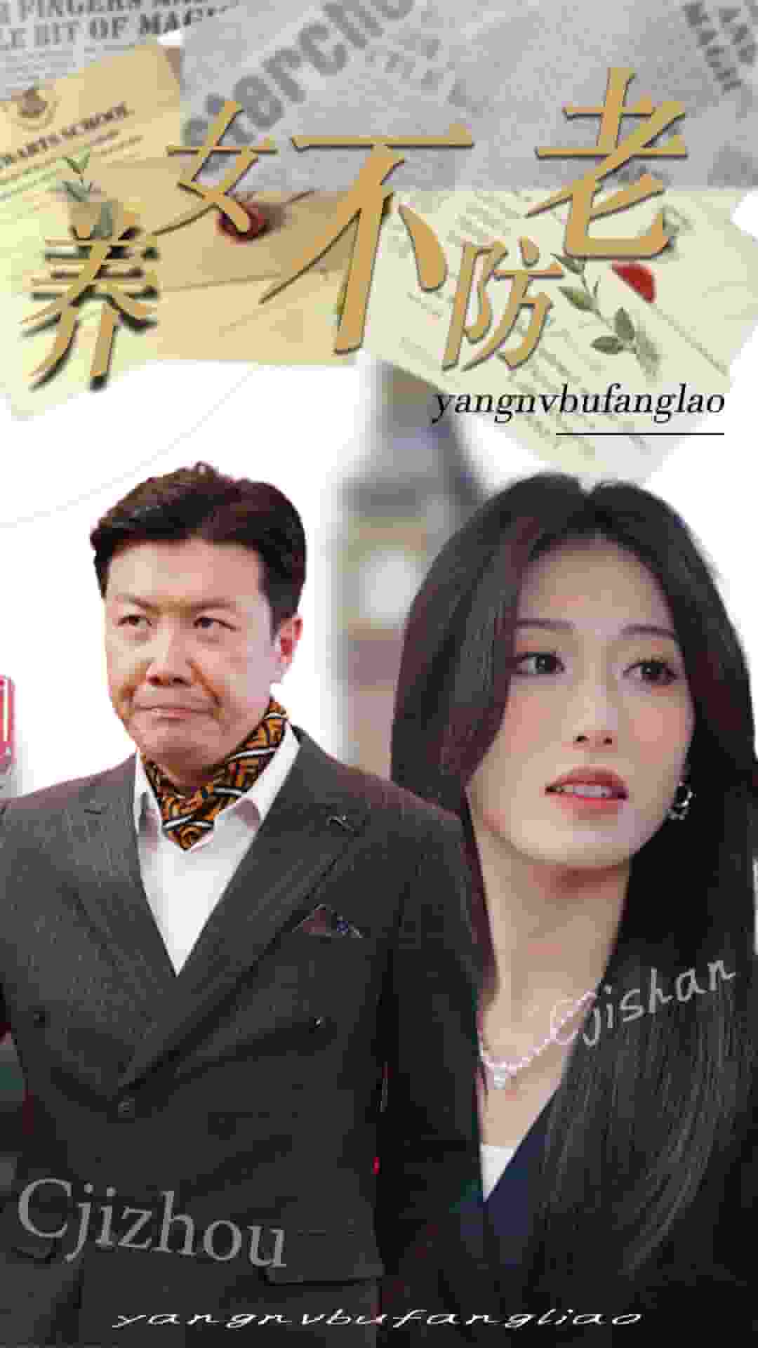 养女不防老(2024)海报