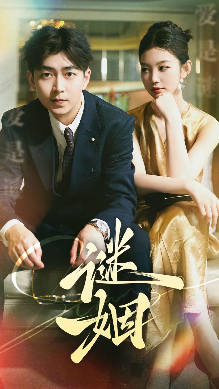 謎姻(2024)海報