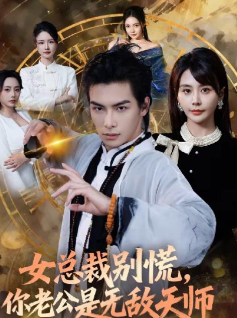 女总裁别慌,你老公是无敌天师(2026)海报
