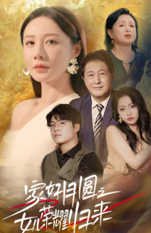 家好月圓之女兒榮耀歸來(2024)海報