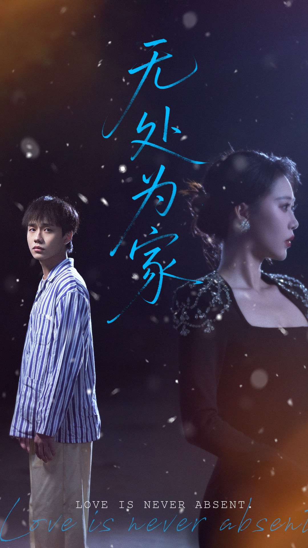 无处为家(短剧版)(2025)海报