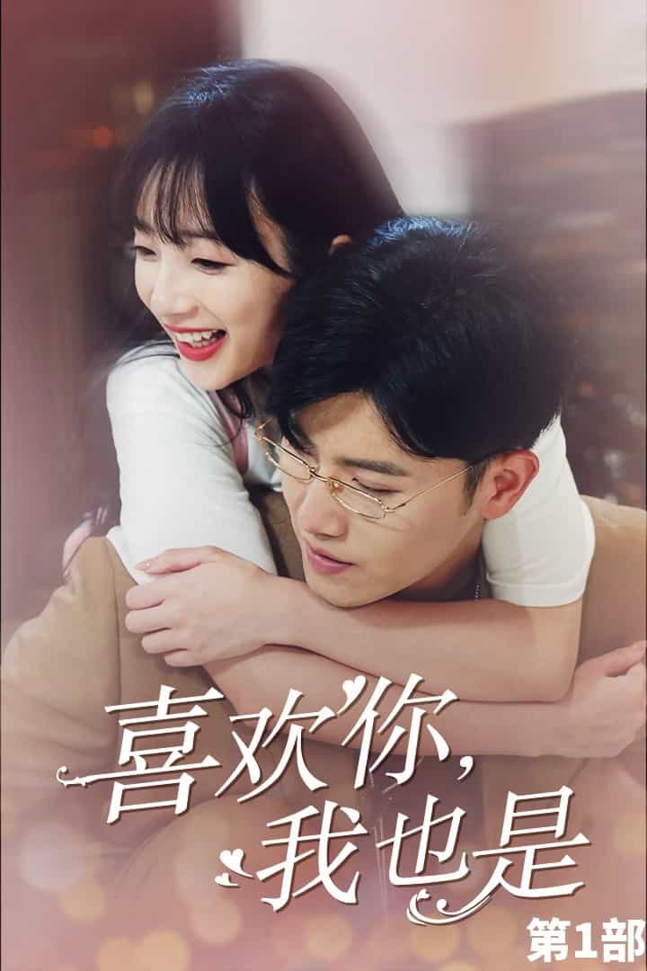 喜歡你,我也是第一部(2024)海報