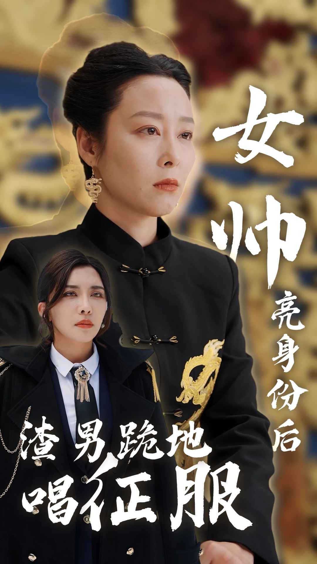 女帅亮身份后渣男跪地唱征服(2024)海报