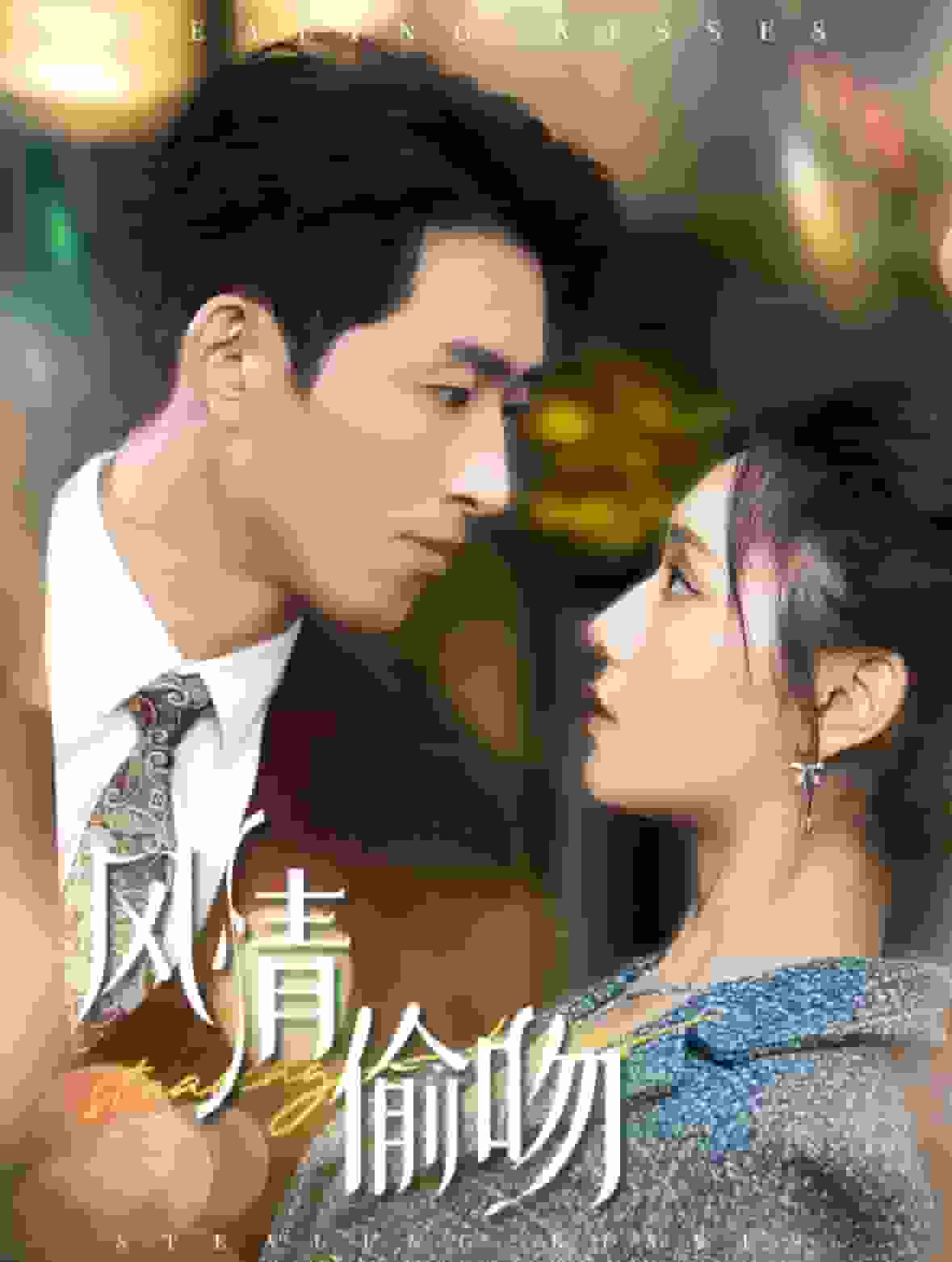 风情偷吻(2024)海报