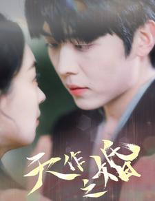 天作之婚(2024)海報