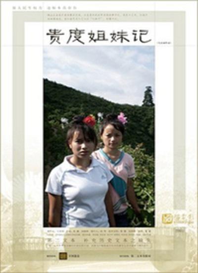 贵度姐妹记(2007)海报
