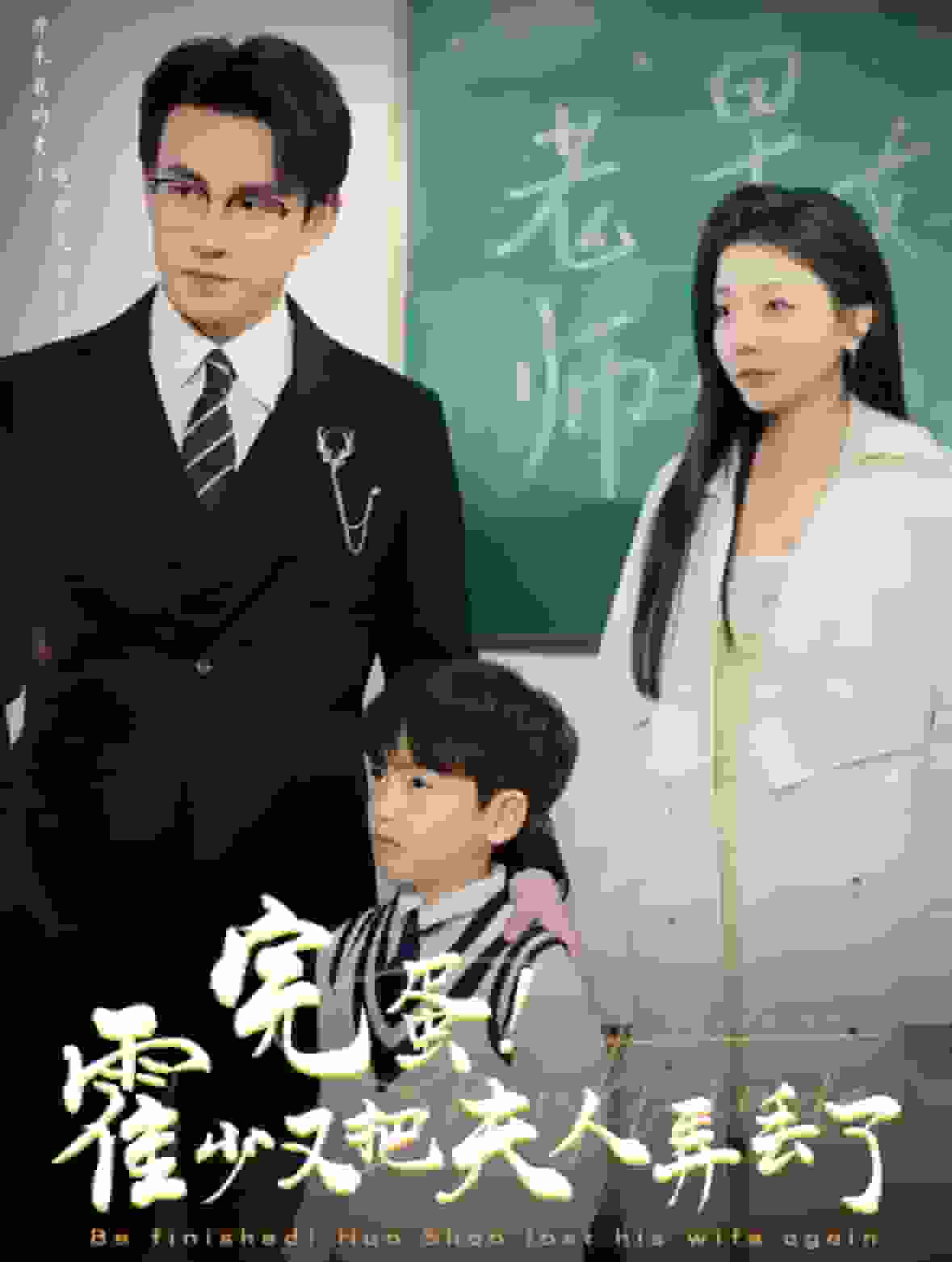 完蛋霍少又把夫人弄丢了(2025)海报