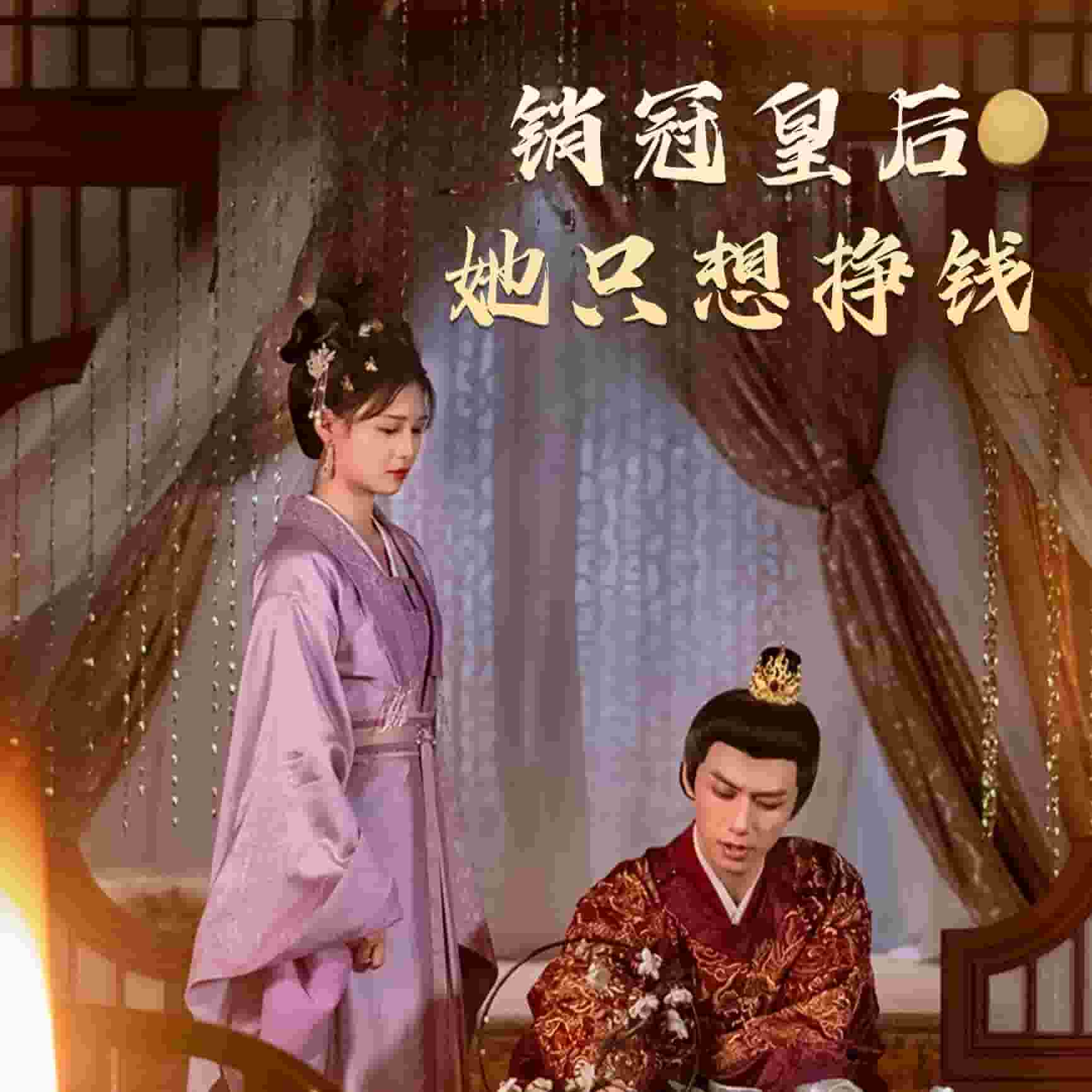 销冠皇后她只想挣钱(2025)海报