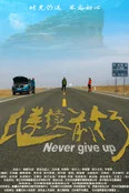 继续前行2020(2019)海报