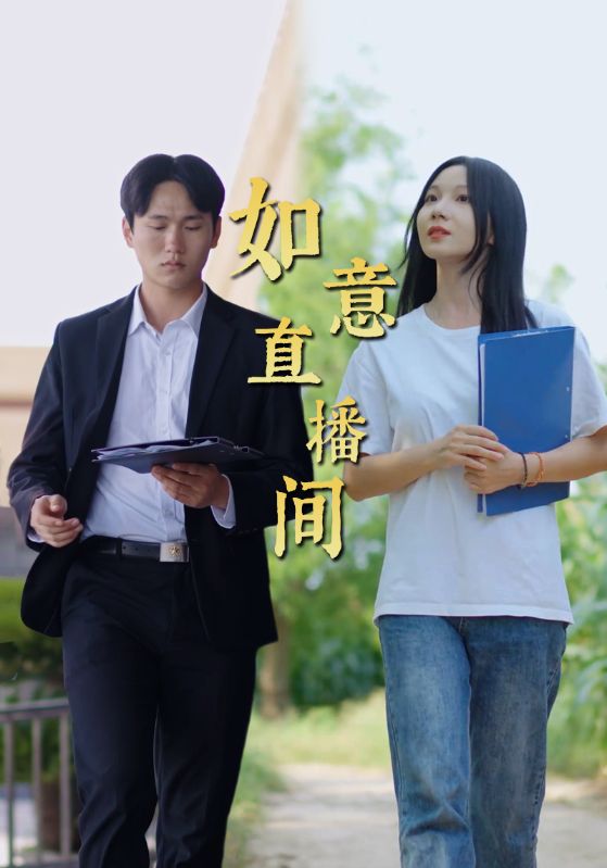 如意直播间(2025)海报