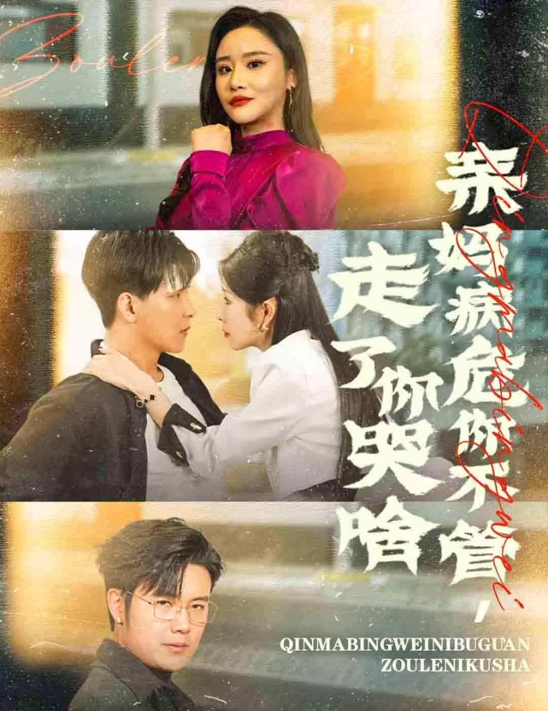 亲妈病危你不管走了你哭啥(2024)海报