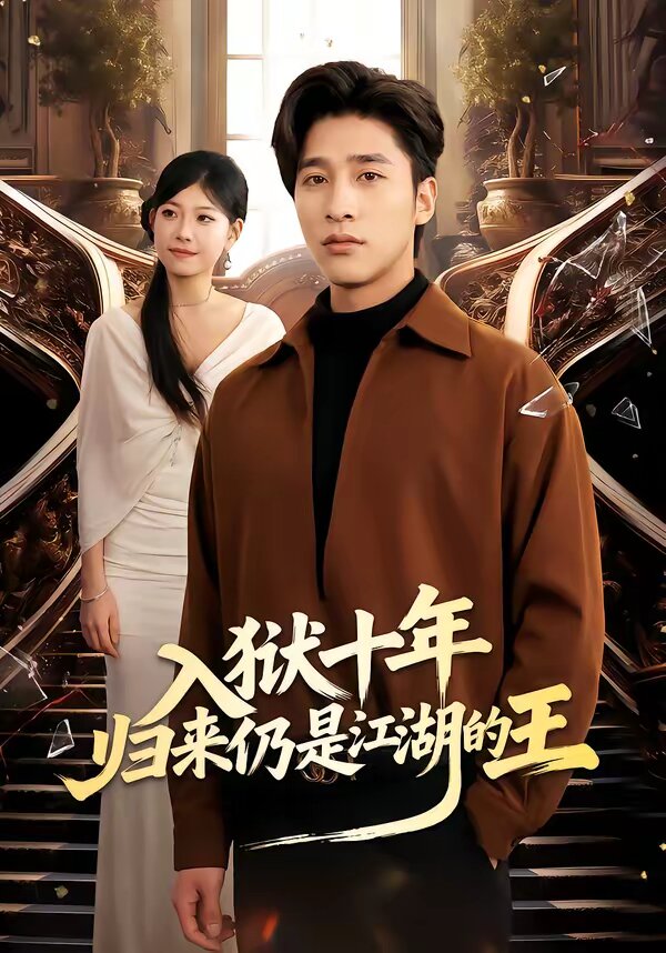 入獄十年,歸來仍是江湖的王(2026)海報