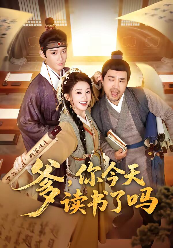 爹,你今天讀書了嗎(2026)海報