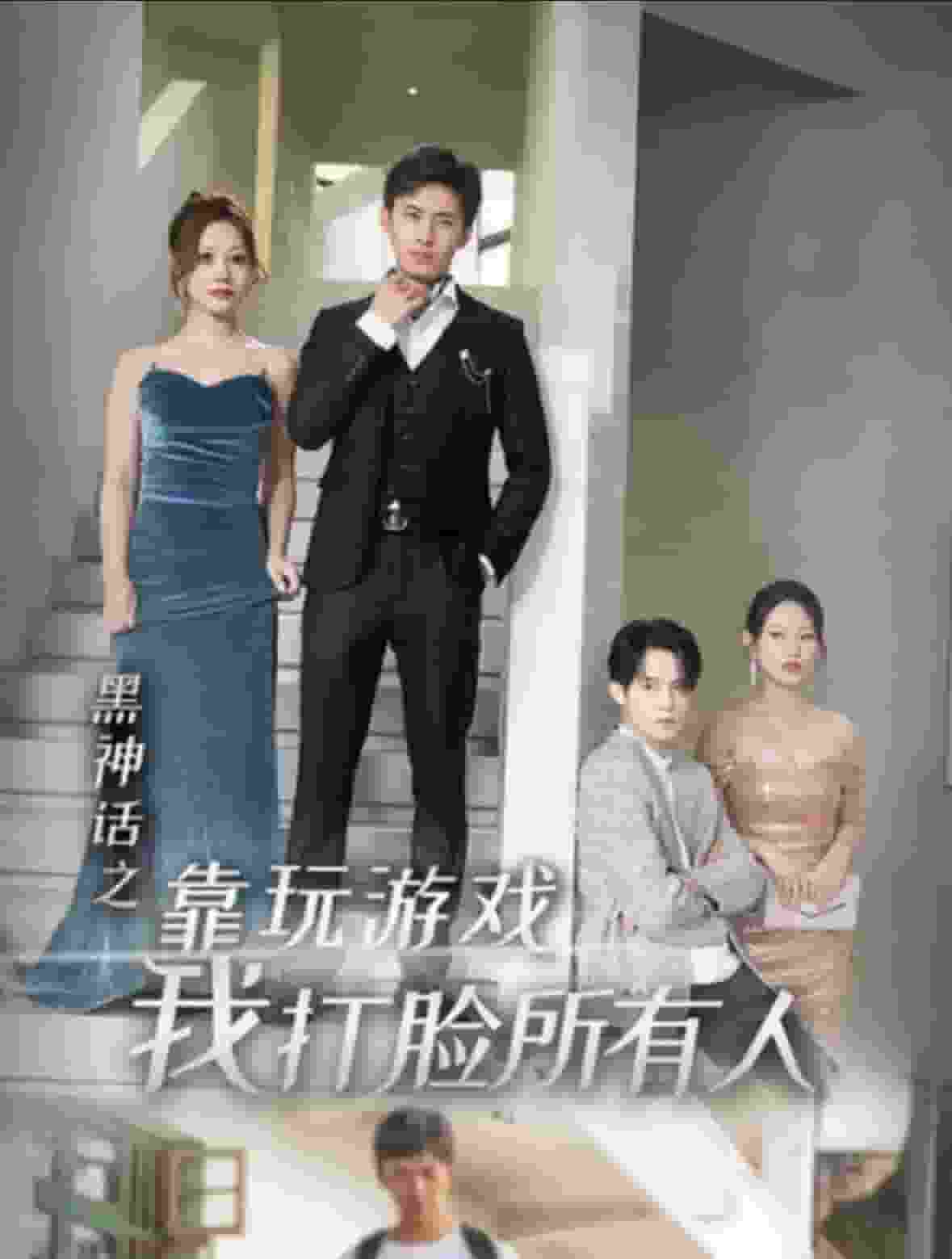黑神話之靠玩遊戲我打臉所有人(2024)海報