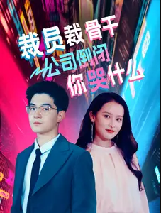 裁员裁骨干!公司倒闭你哭什么(2024)海报