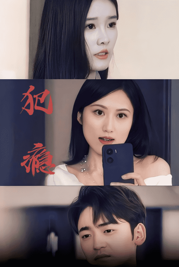 犯瘾(2025)海报